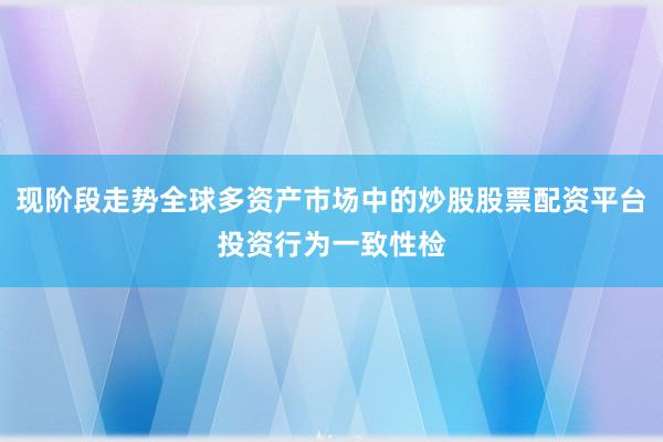 现阶段走势全球多资产市场中的炒股股票配资平台投资行为一致性检